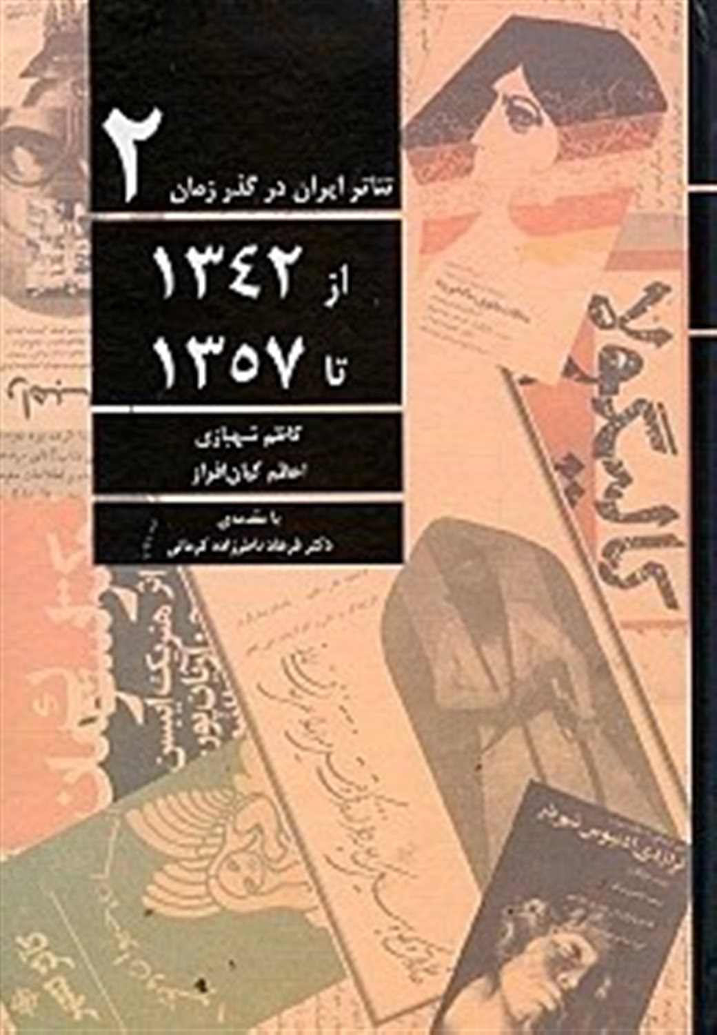 تئاتر ایران در گذر زمان 2 (از 1342 تا 1357)