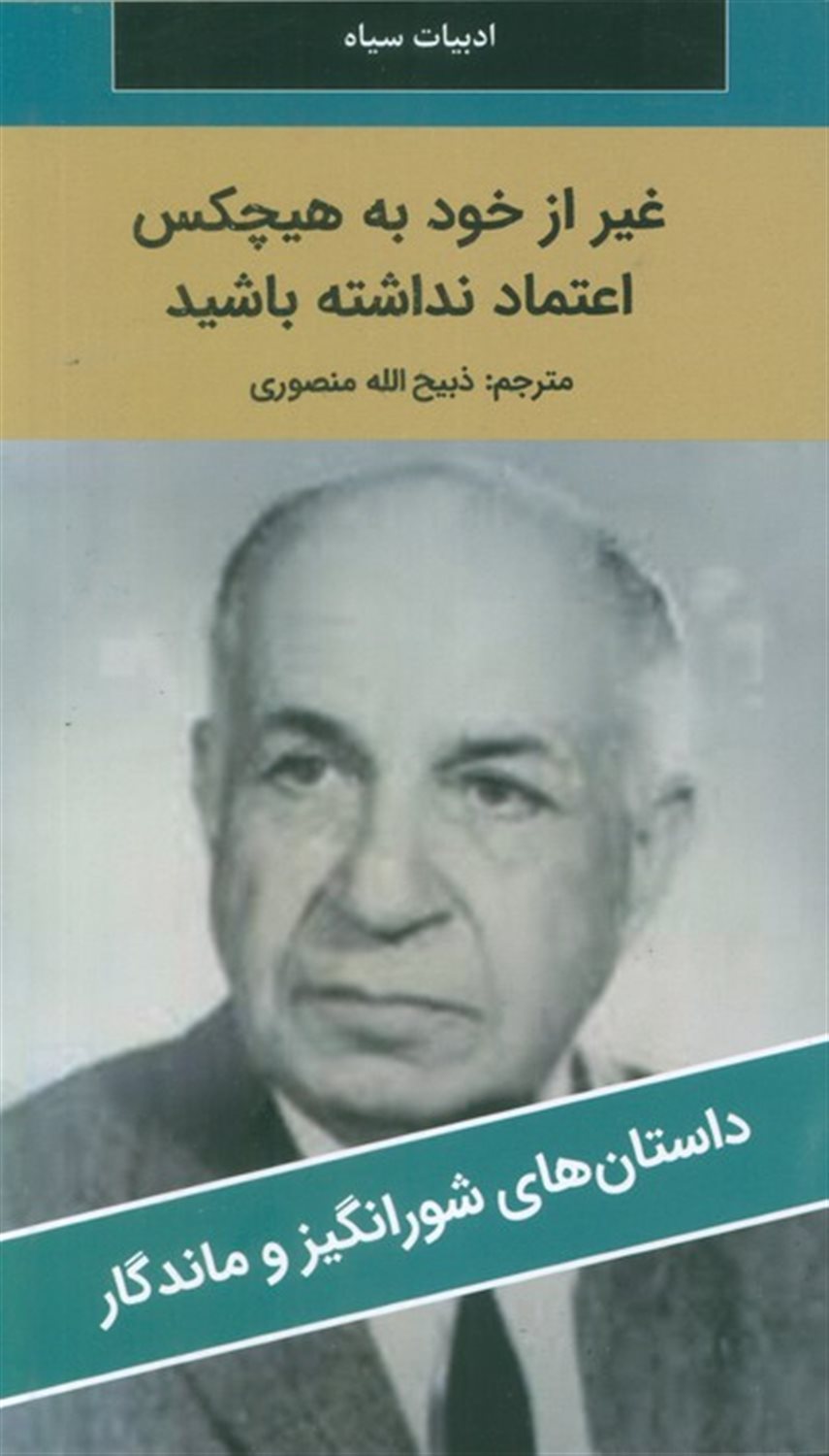 غیر از خود به هیچکس اعتماد نداشته باشید 