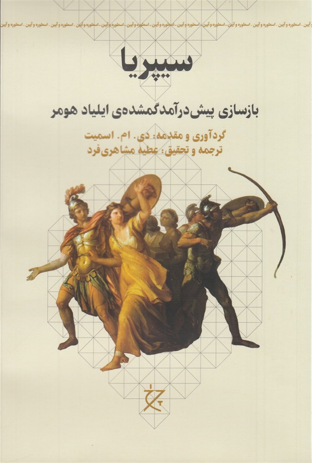 سیپریا: بازسازی پیش درآمد گمشده ی ایلیاد هومر