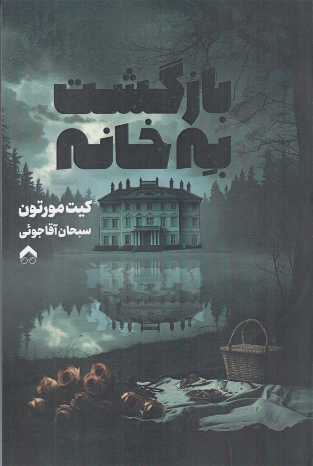 بازگشت به خانه