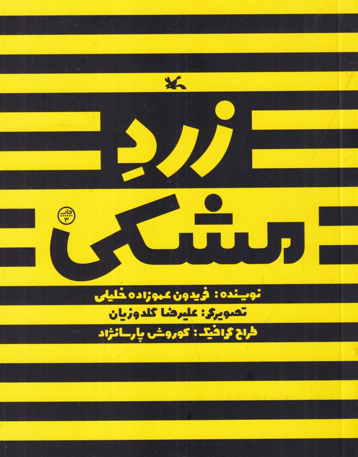 زرد مشکی
