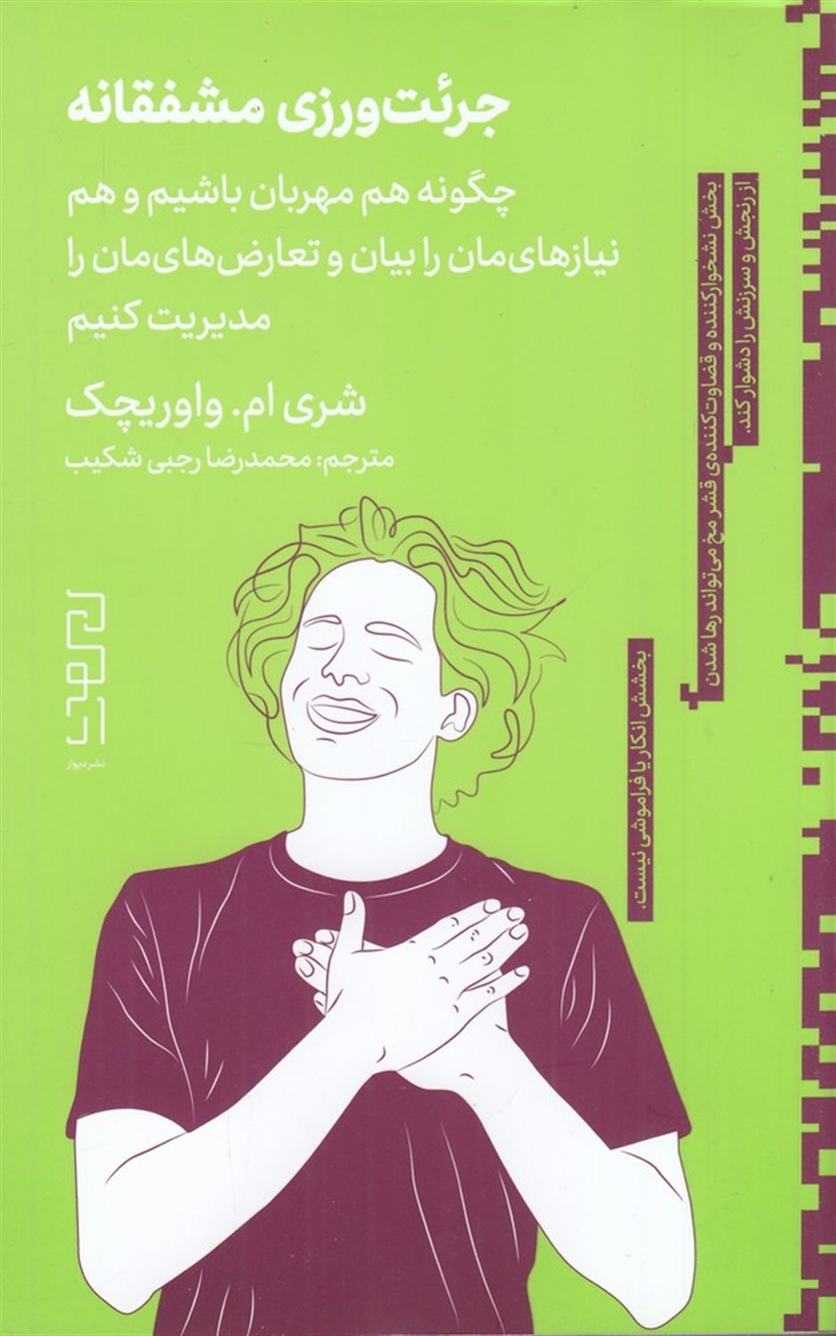 جرئت‌ورزی مشفقانه