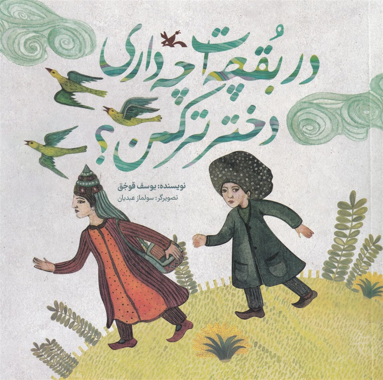 در بقچه ات چه داری دختر ترکمن؟