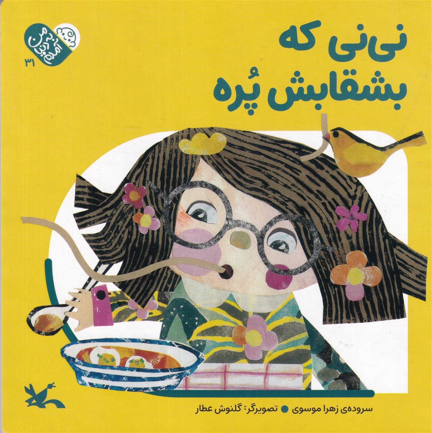 من به دنیا آمده ام (نی نی که بشقابش پره)
