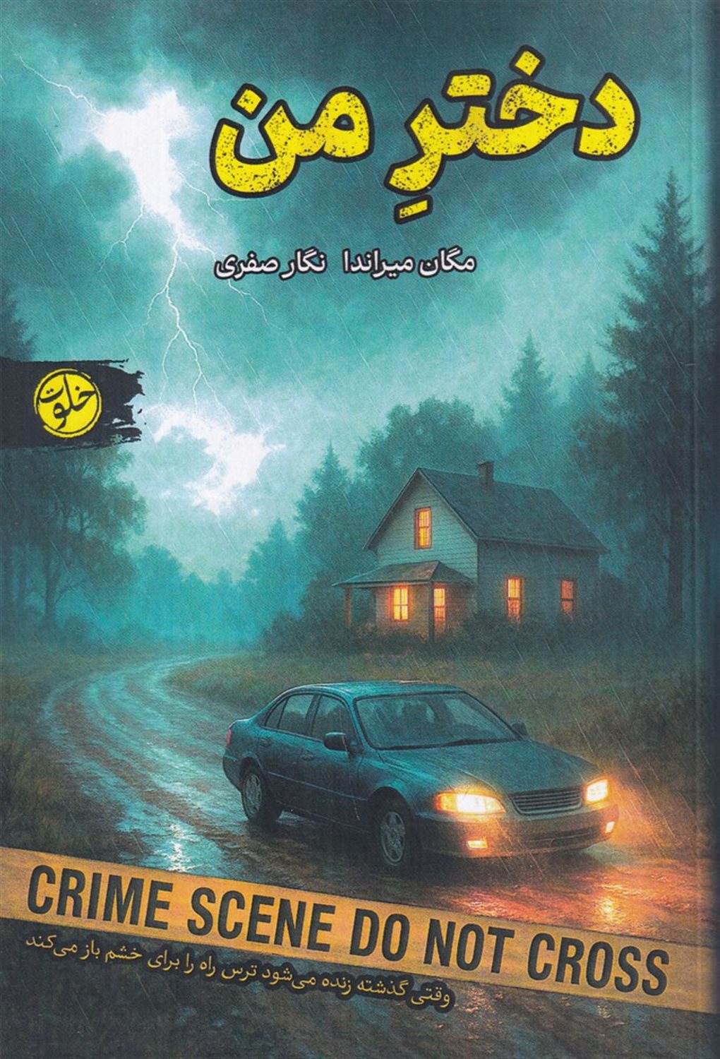 دختر من