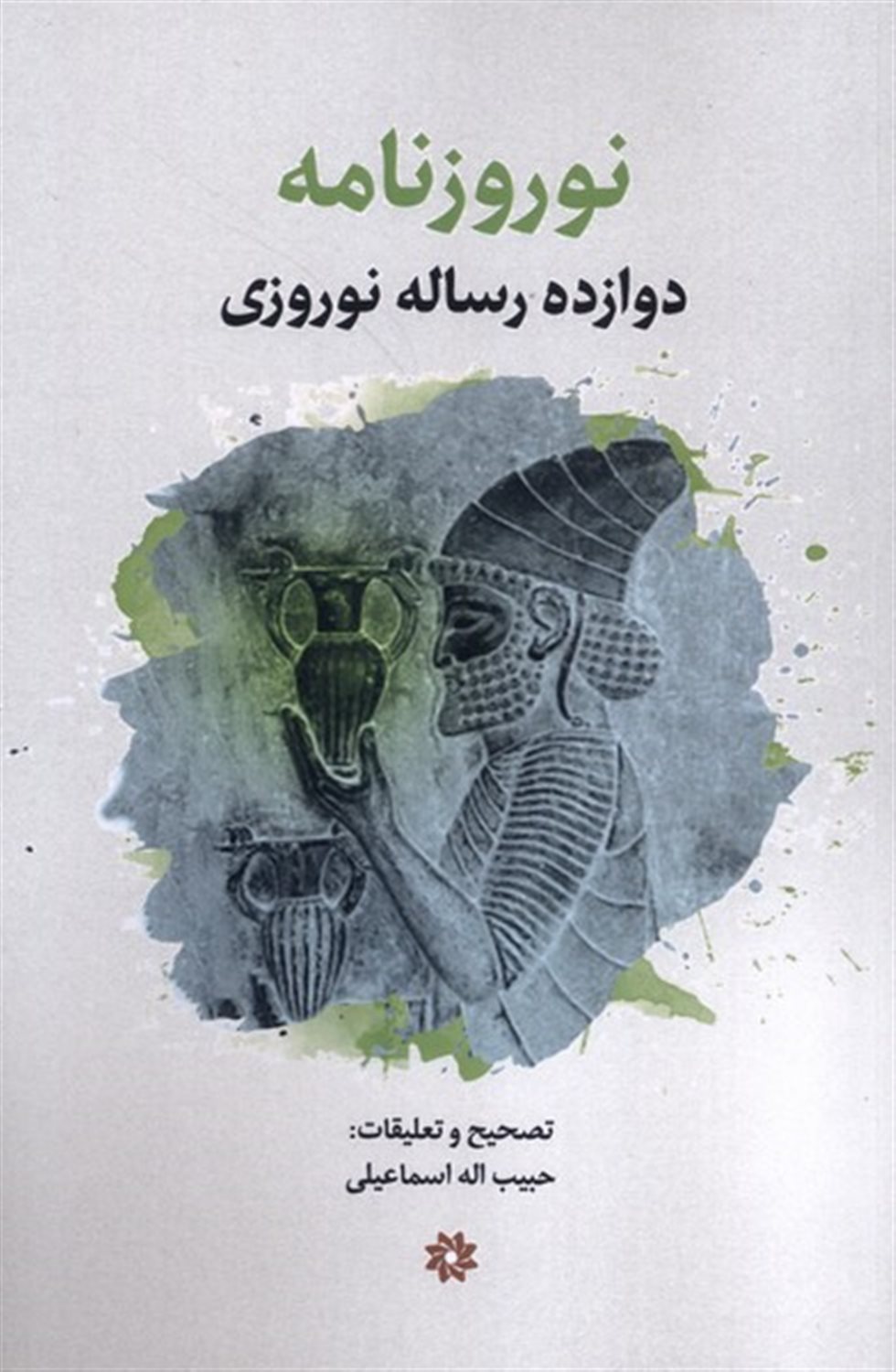 نوروزنامه (دوازده رساله نوروزی)