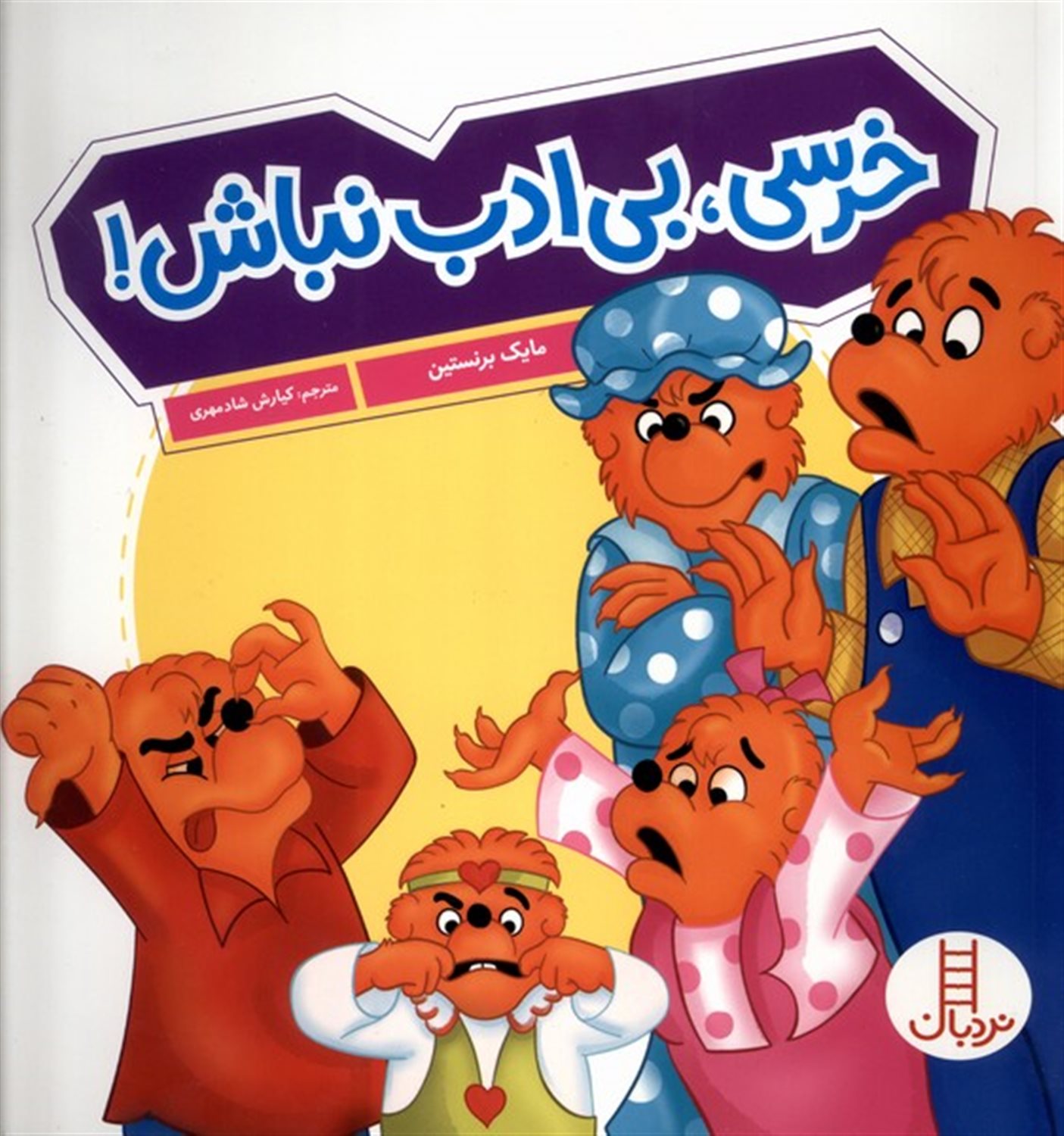 خانواده خرسی (خرسی بی ادب نباش)