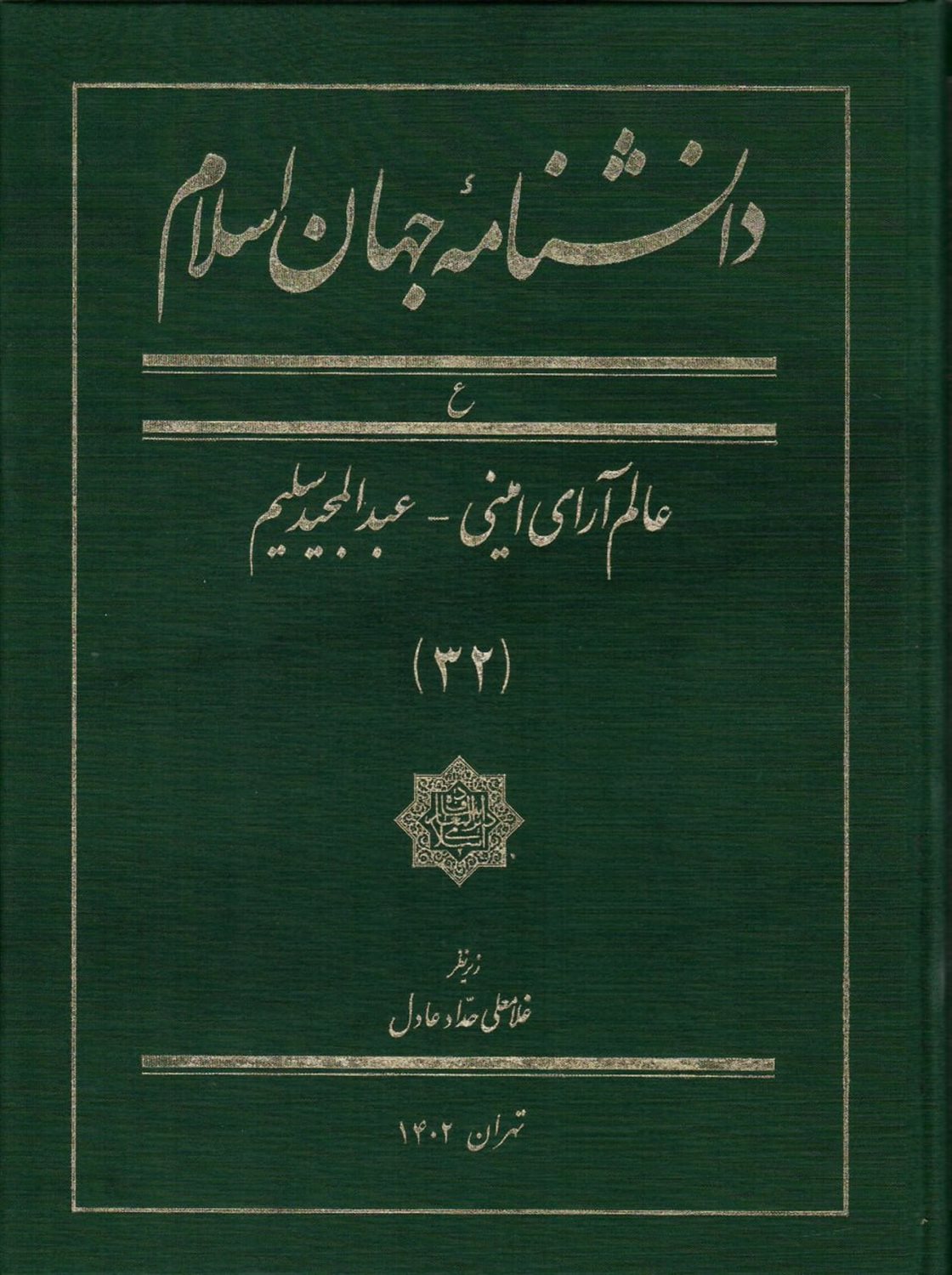 دانشنامه جهان اسلام (جلد 32)