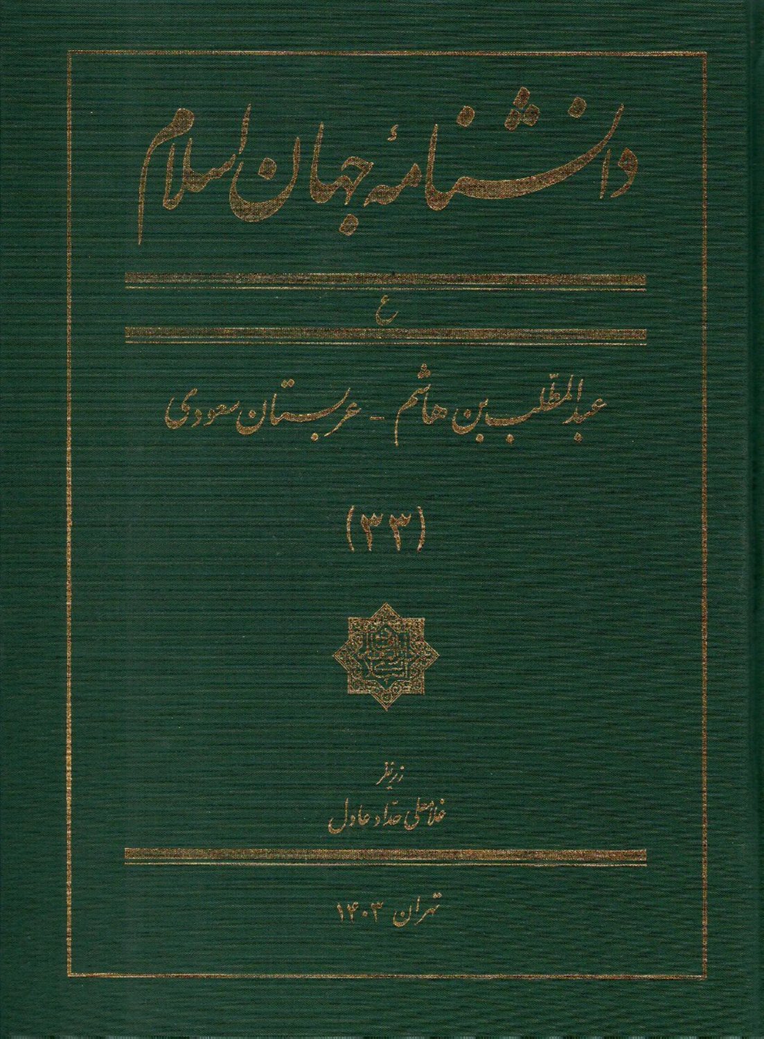 دانشنامه جهان اسلام (جلد 33)