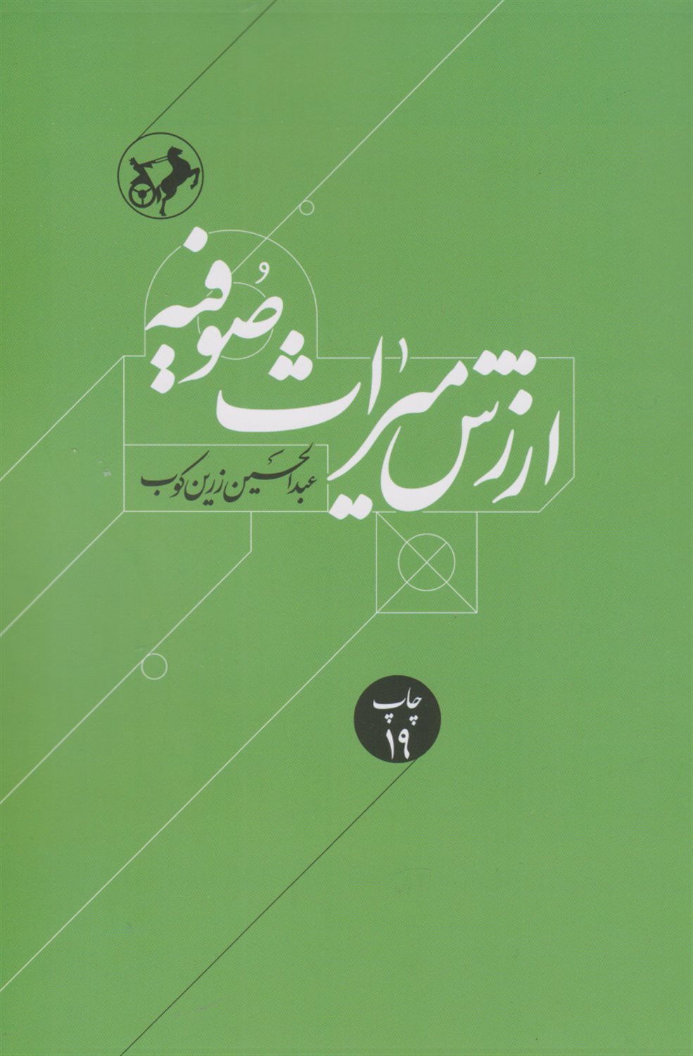 ارزش‏ میراث‏ صوفیه‏