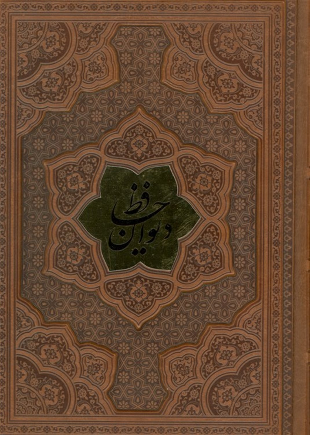 دیوان حافظ،همراه با تفسیر فال 