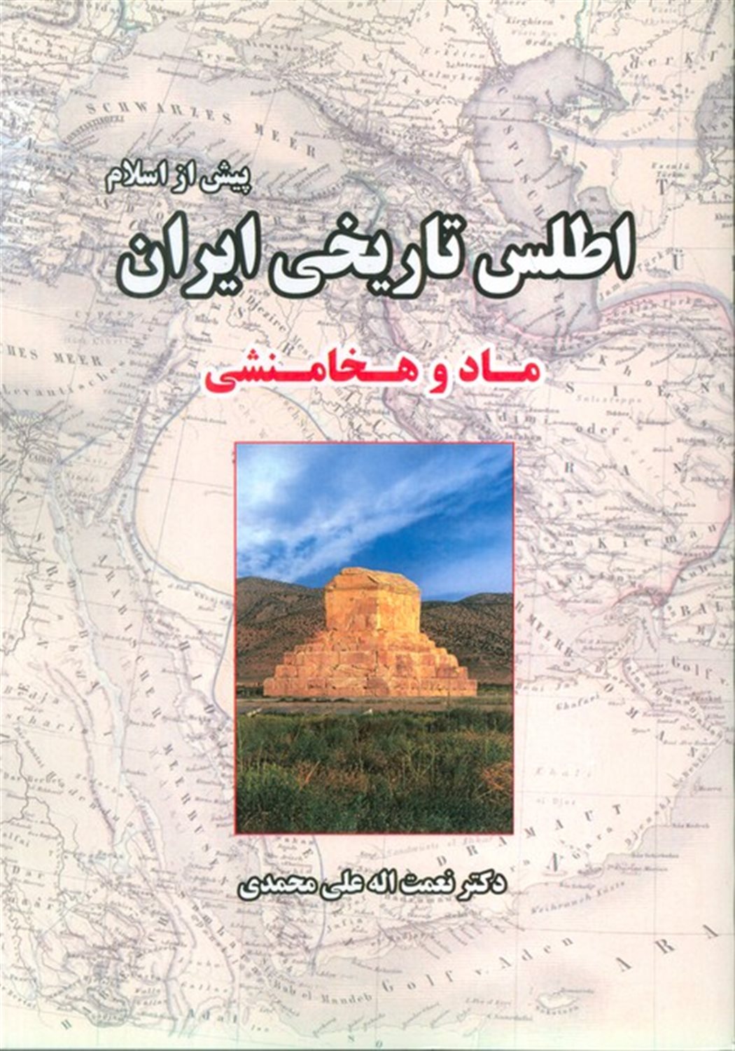 اطلس تاریخی ایران 1 (پیش از اسلام:ماد و هخامنشی)