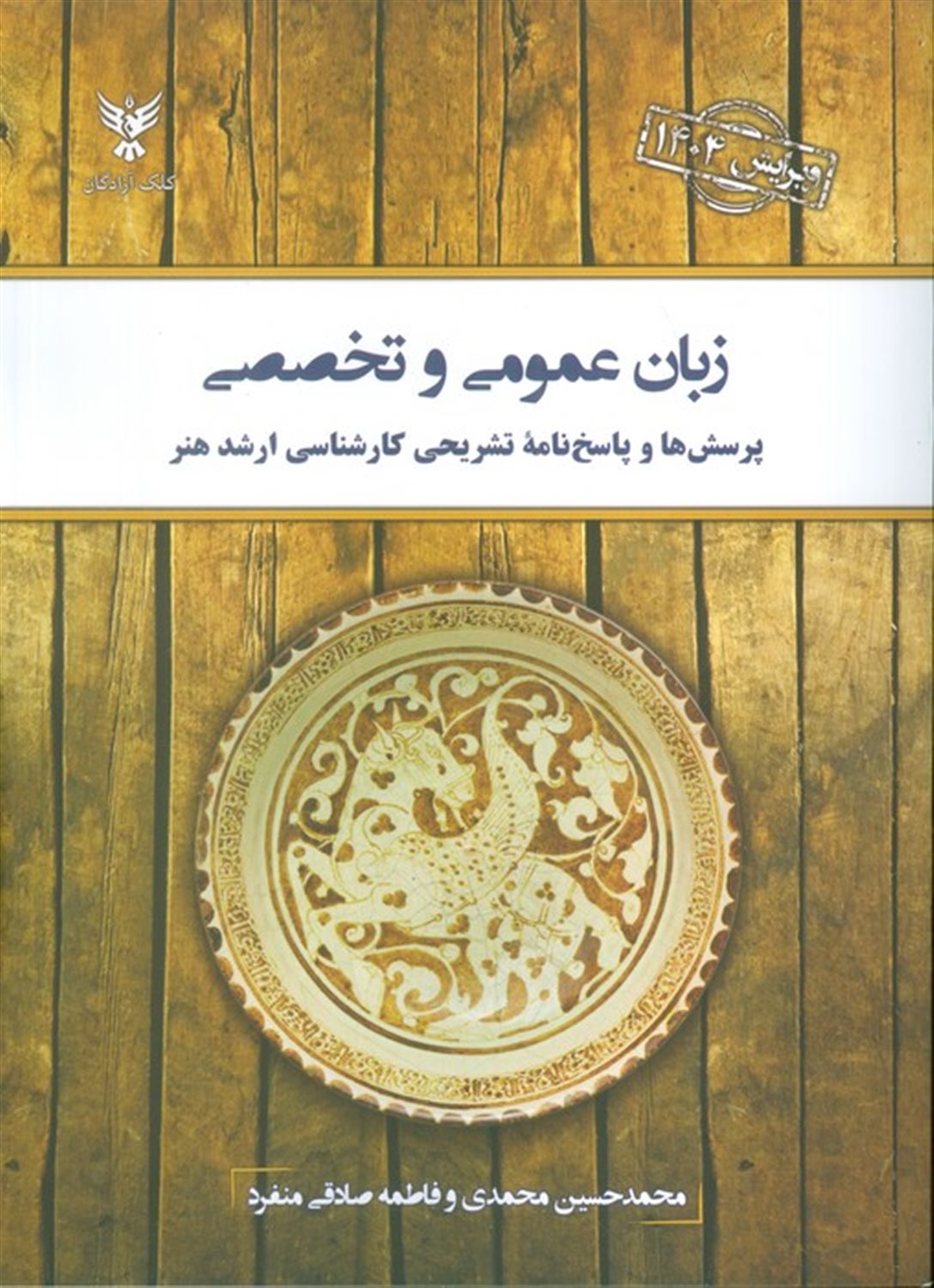 زبان عمومی و تخصصی 1404 