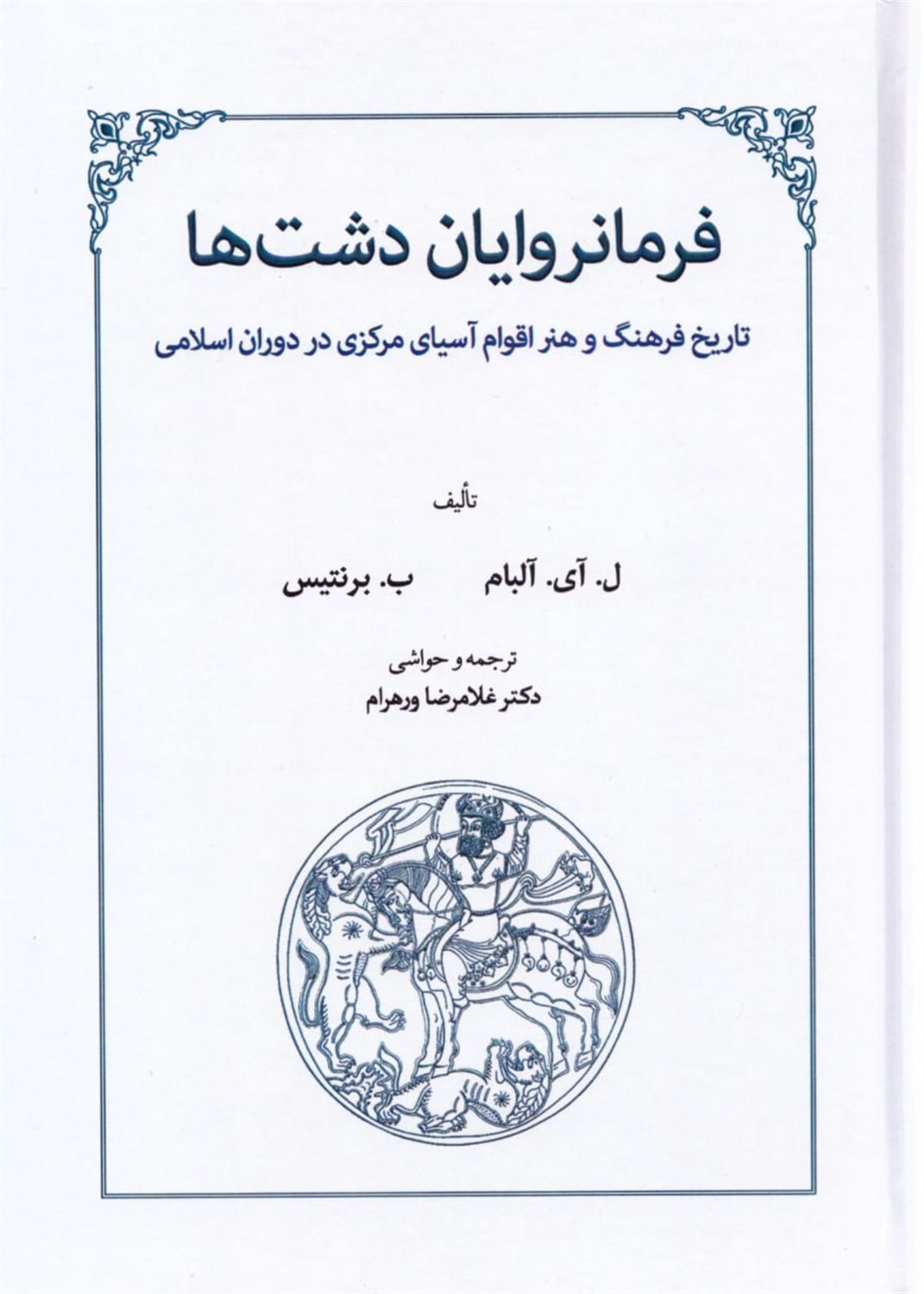 فرمانروایان دشت‌ها	