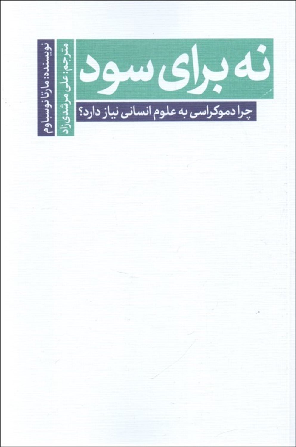 نه برای سود