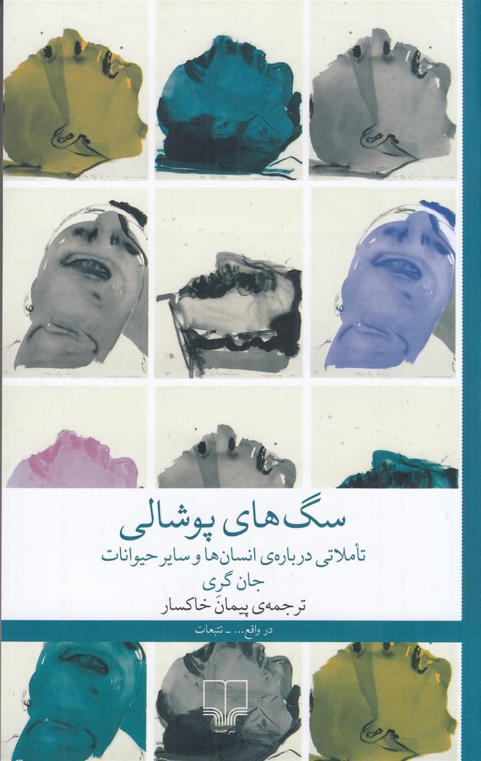 سگ‌های پوشالی 