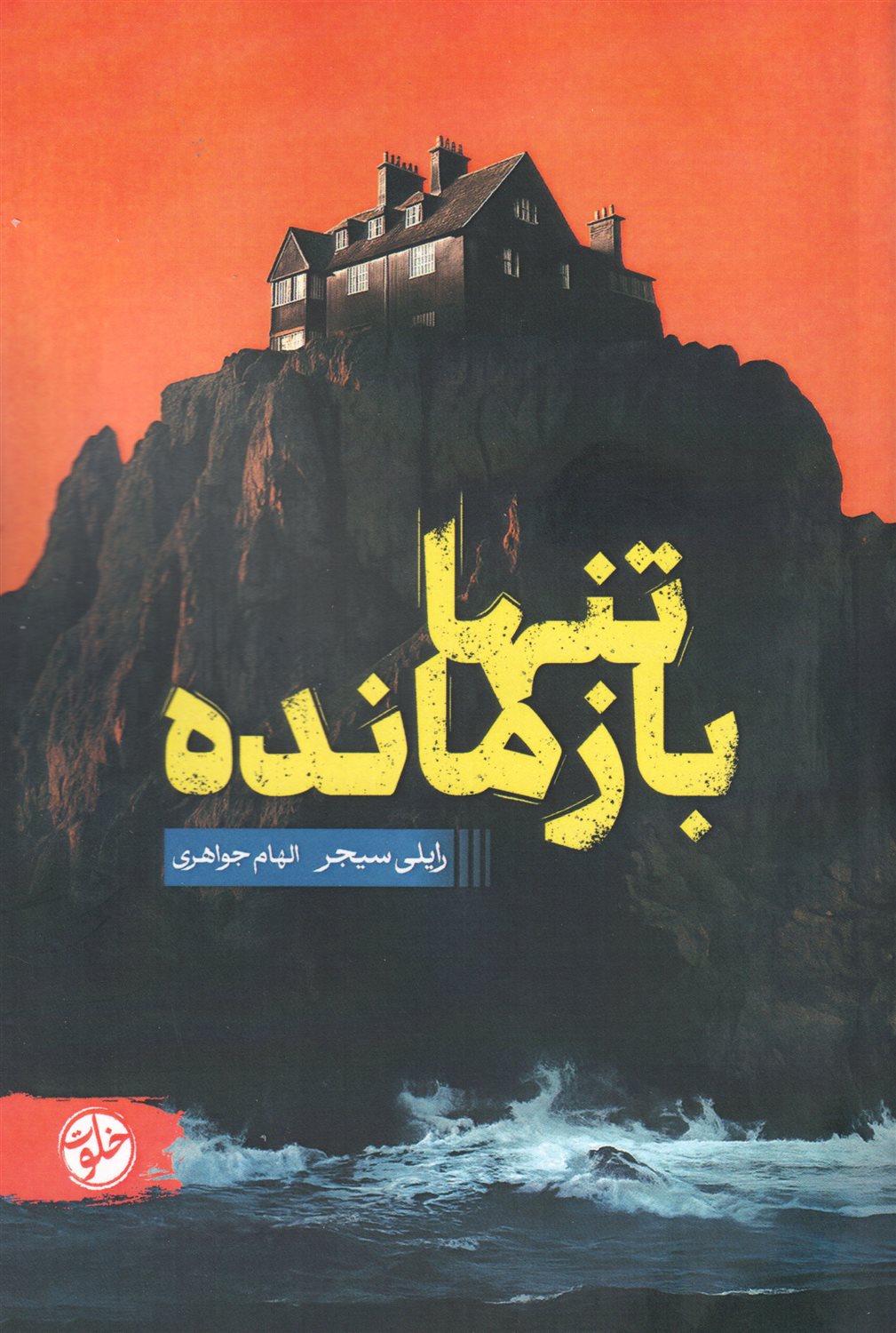 تنها بازمانده
