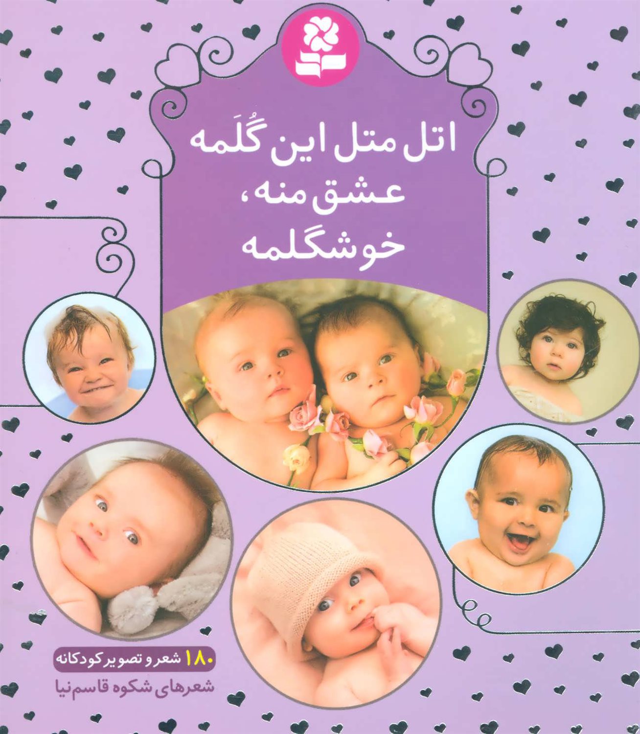 اتل متل این گلمه، عشق منه، خوشگلمه