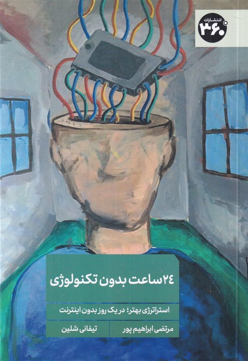 24 ساعت در هفته بدون تکنولوژی