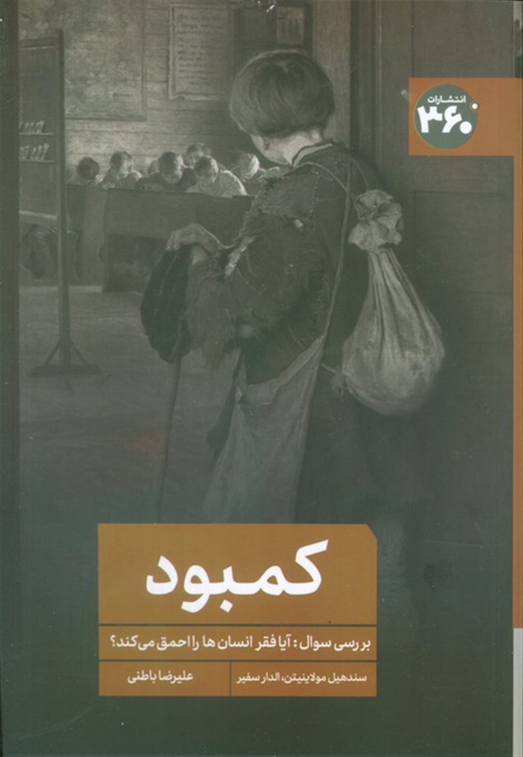 کمبود (بررسی سوال:آیا فقر انسانها را احمق می کند؟) 
