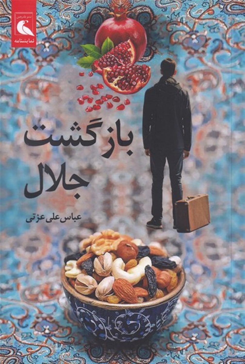 بازگشت جلال