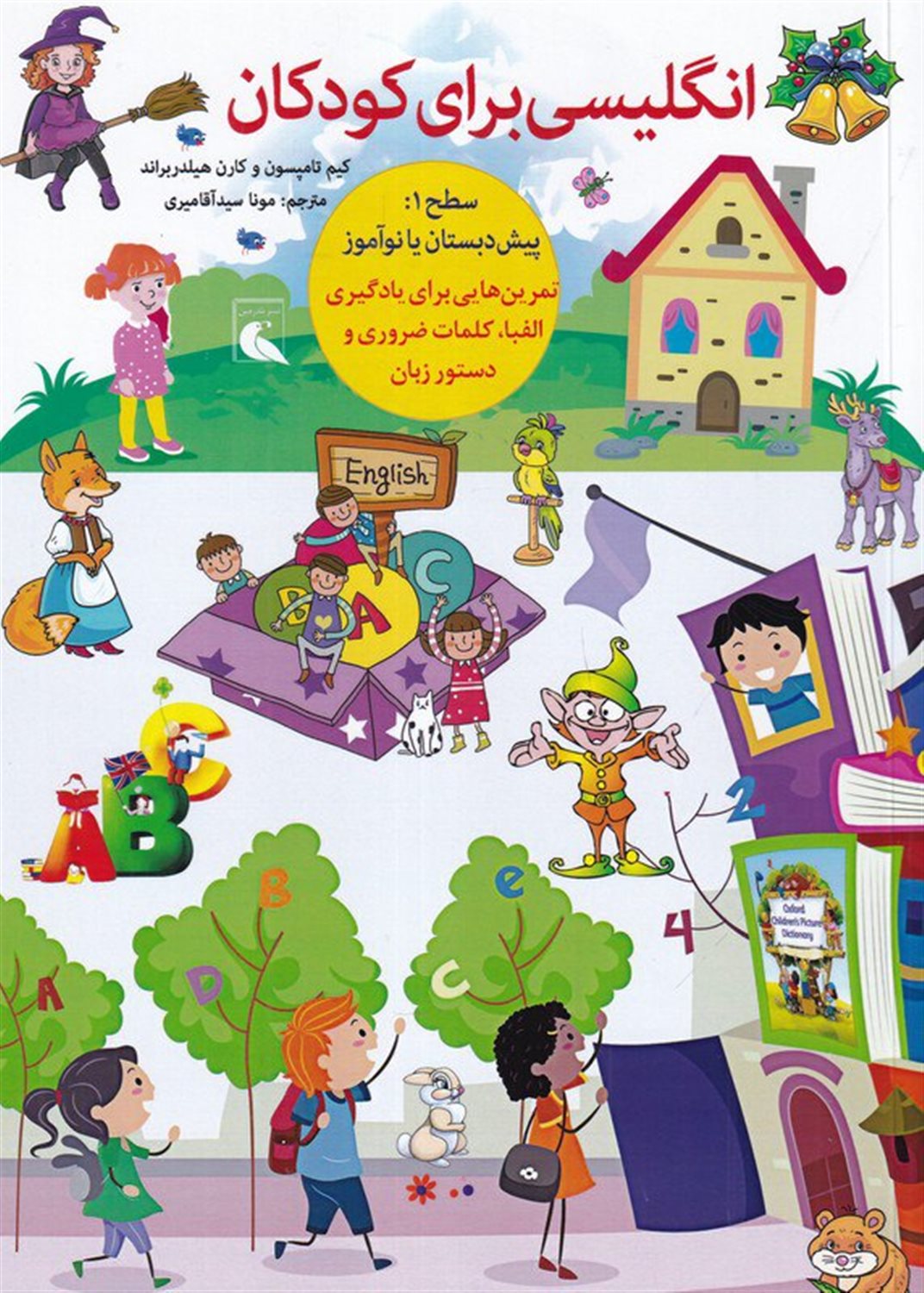 انگلیسی برای کودکان (سطح 1: پیش دبستان و دبستان)