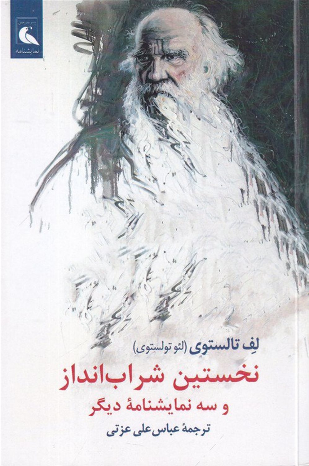 نخستین شراب‌انداز و سه نمایشنامه دیگر 