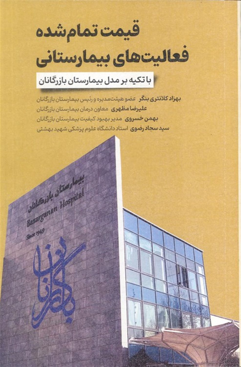 قیمت تمام‌شده فعالیت‌های بیمارستانی 