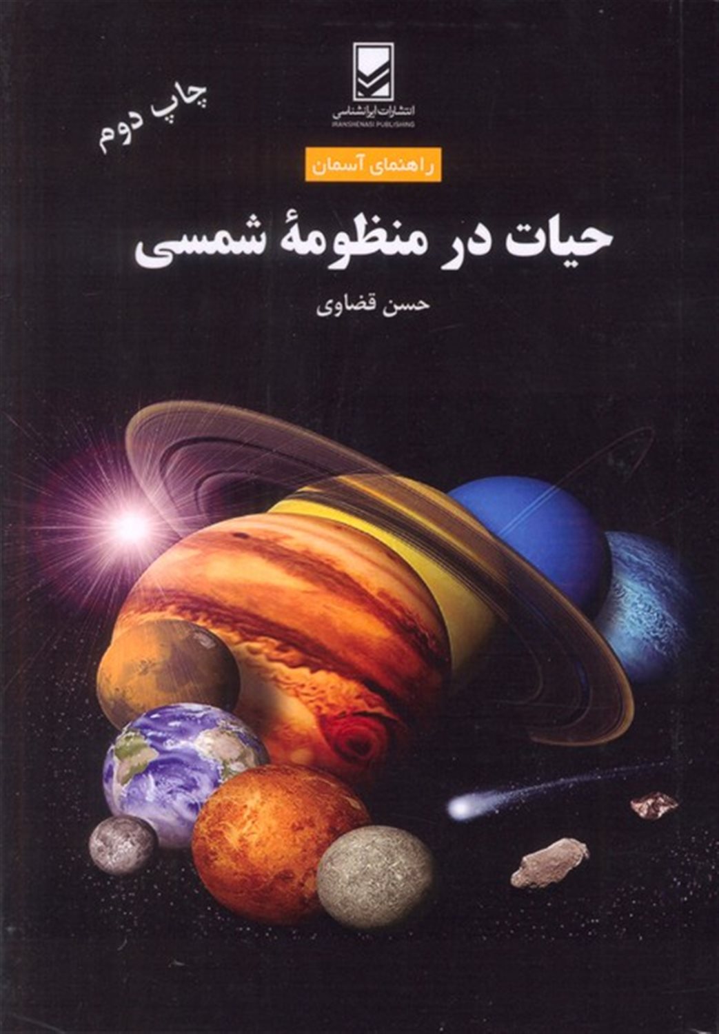 حیات در منظومه شمسی 