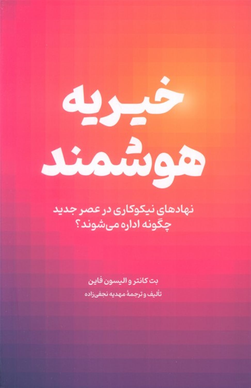 خیریه هوشمند 