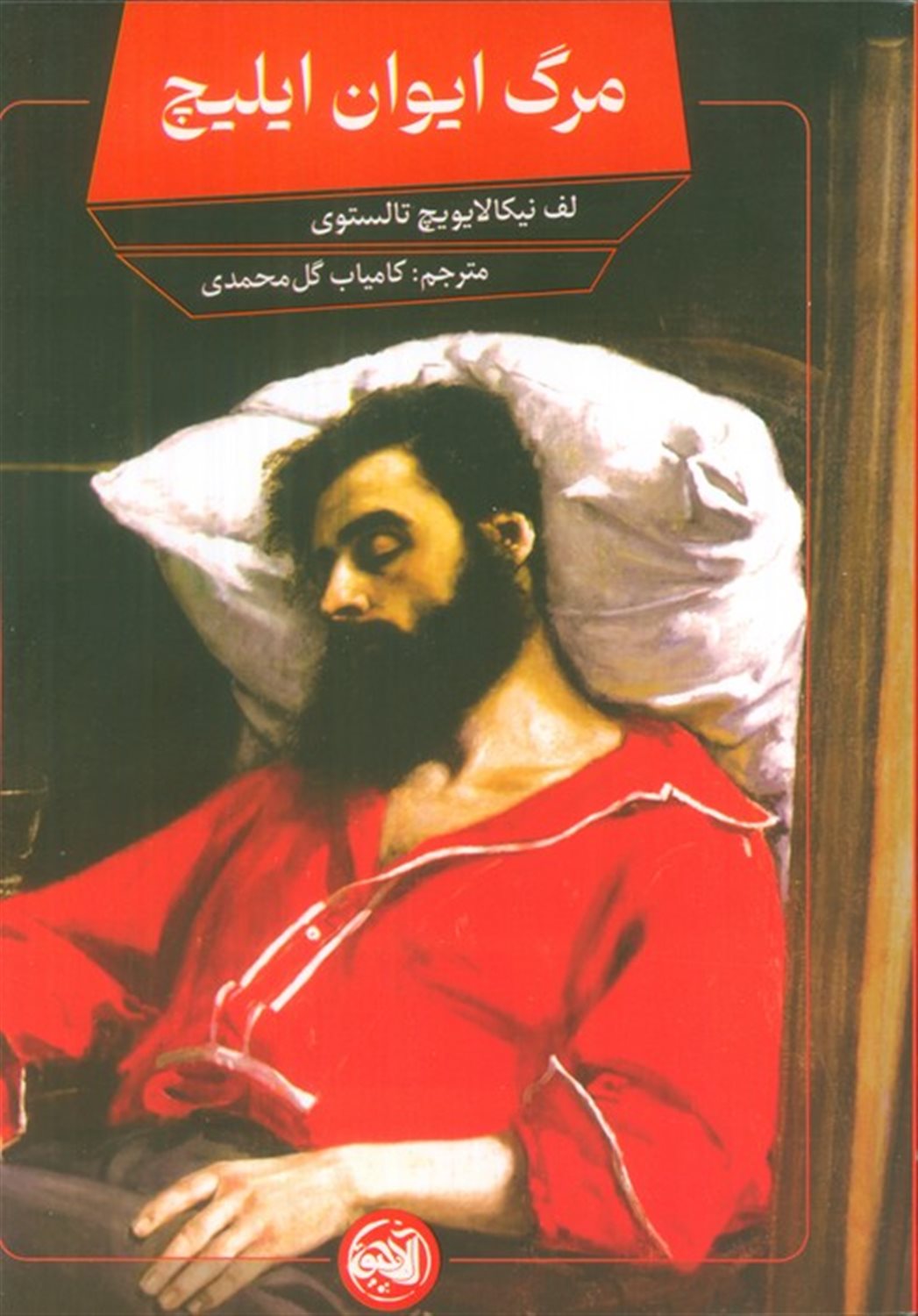 مرگ ایوان ایلیچ 