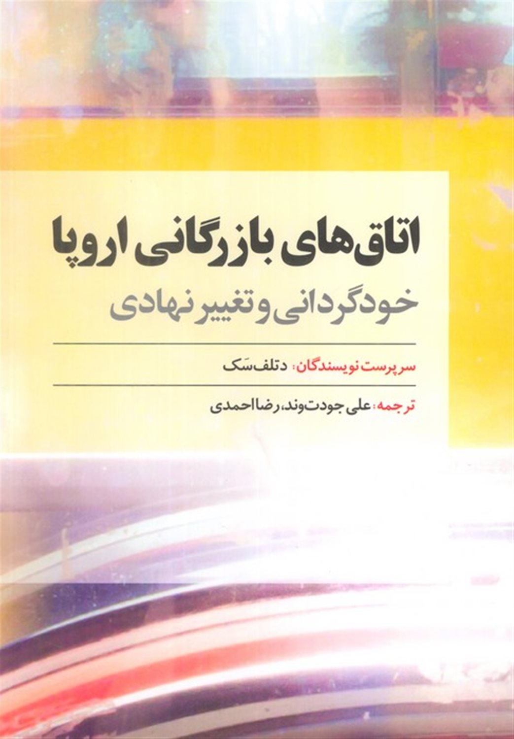 اتاق های بازرگانی اروپا (خودگردانی و تغییر نهادی) 