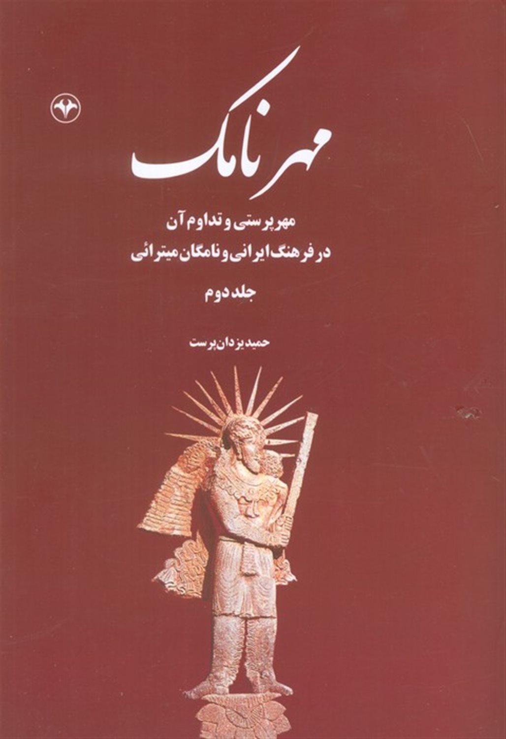مهرنامک 2 (مهرپرستی و تداوم آن در فرهنگ ایرانی و نامگان میترائی) 