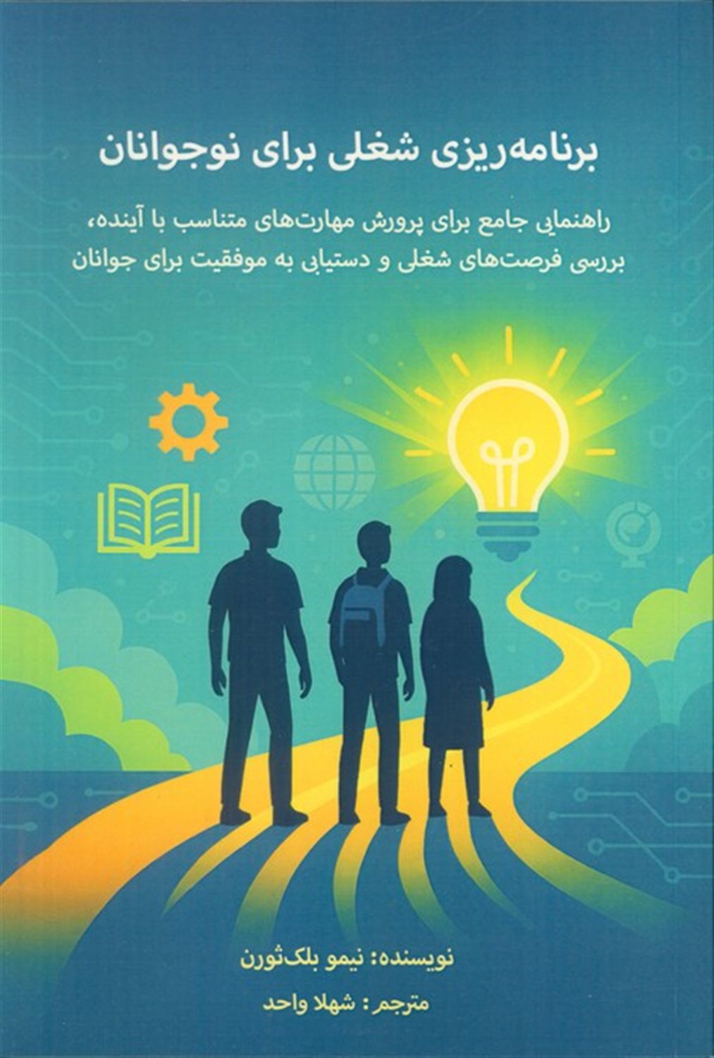 برنامه ریزی شغلی برای نوجوانان (راهنمای جامع برای پرورش مهارت های متناسب با آینده) 