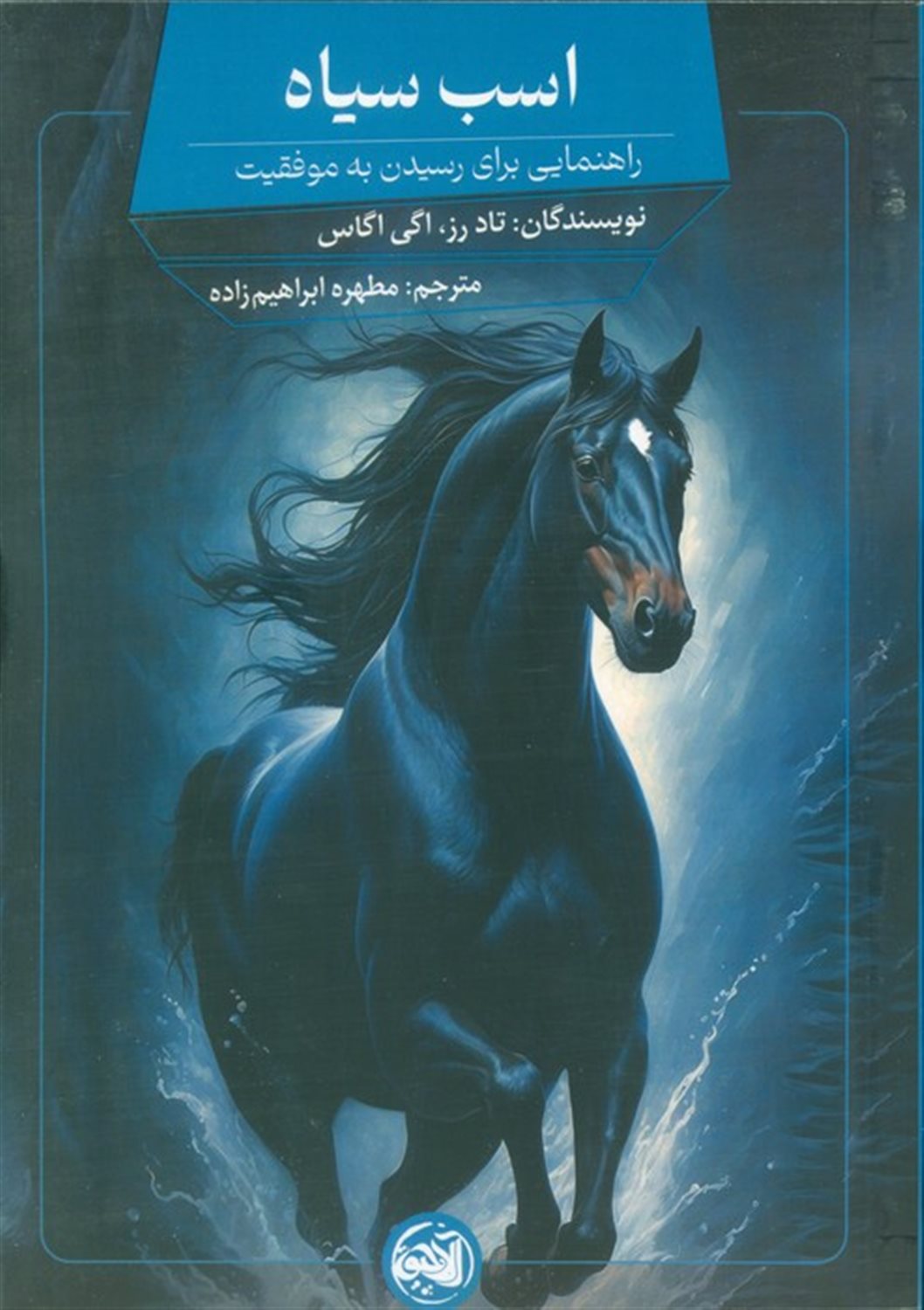 اسب سیاه (راهنمایی برای رسیدن به موفقیت) 