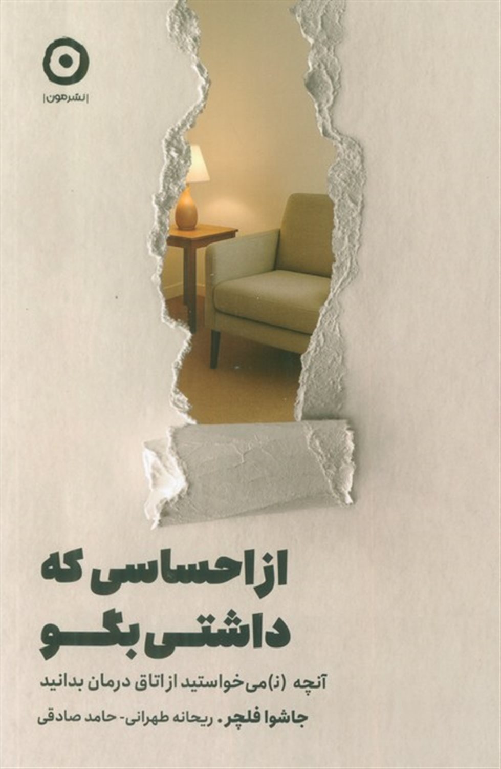 از احساسی که داشتی بگو (آنچه (ن)می‌خواستید از اتاق درمان بدانید)
