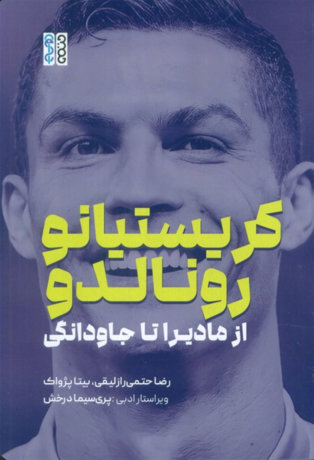 کریستیانو رونالدو (از مادیرا تا جاودانگی) 