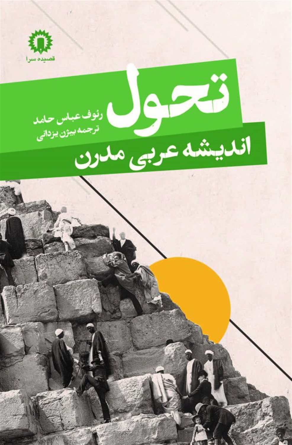 تحول اندیشه عربی مدرن