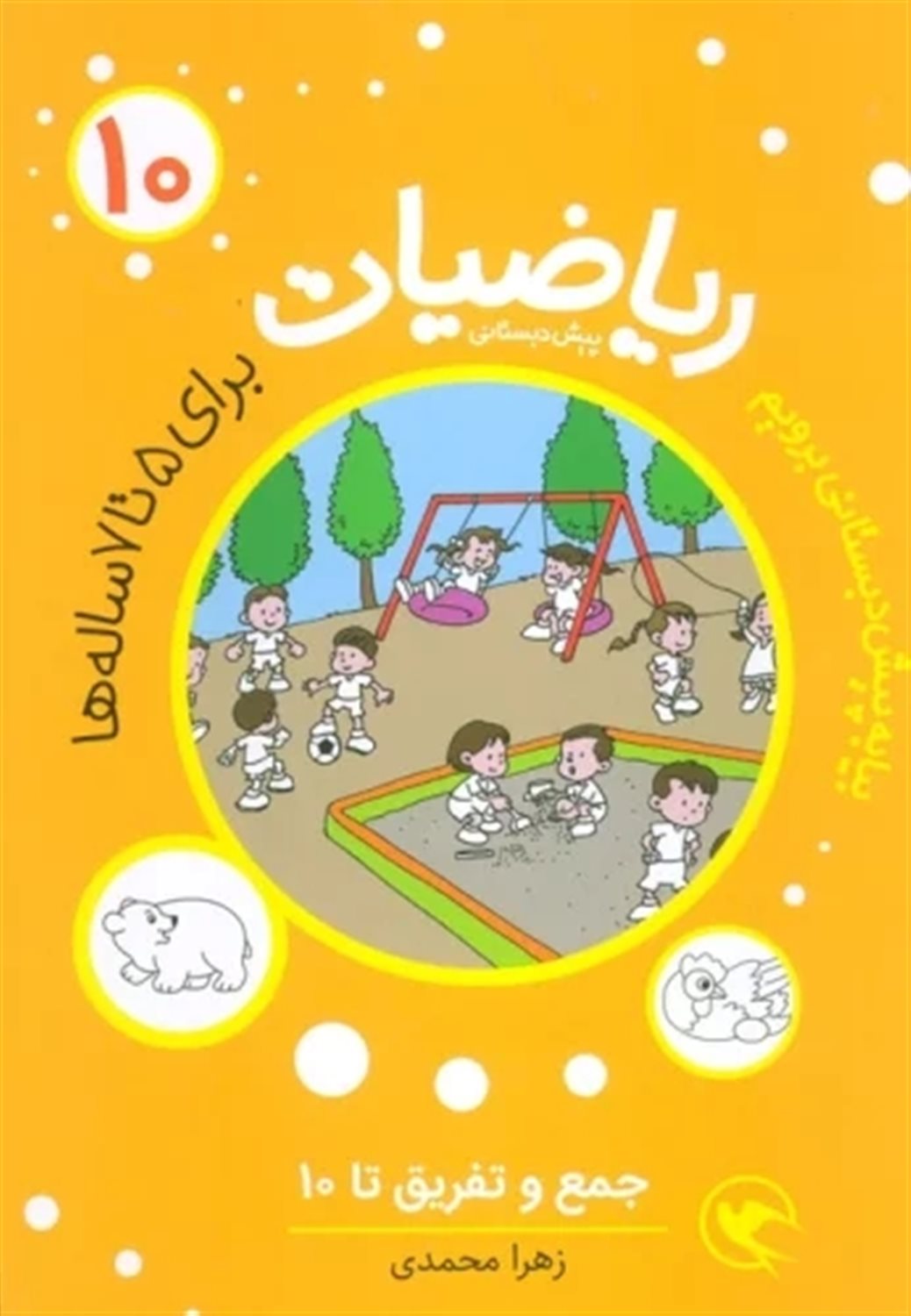 جمع و تفریق تا ۱۰ (ریاضیات پیش دبستانی)
