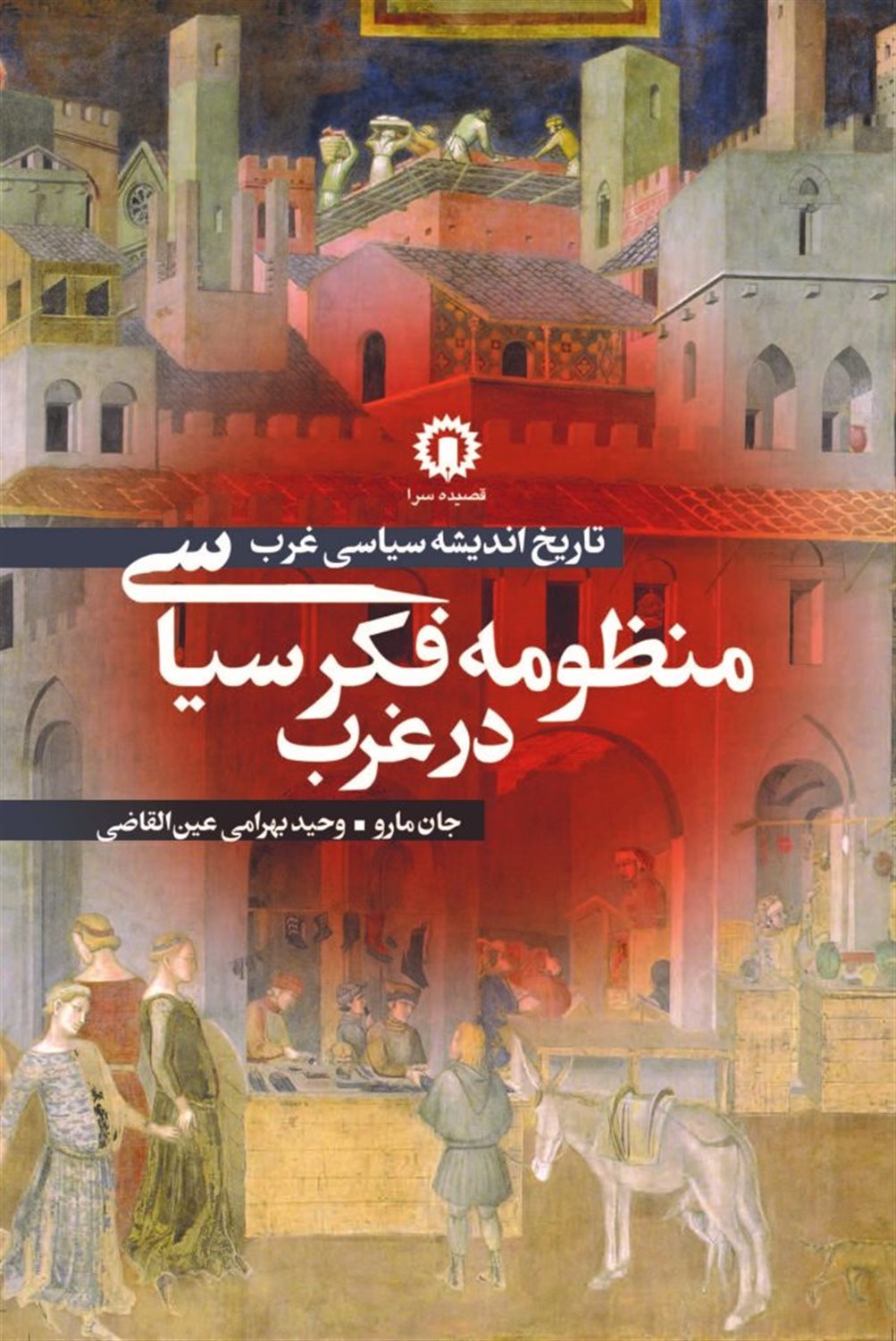 منظومه فکر سیاسی در غرب (تاریخ اندیشه سیاسی غرب)