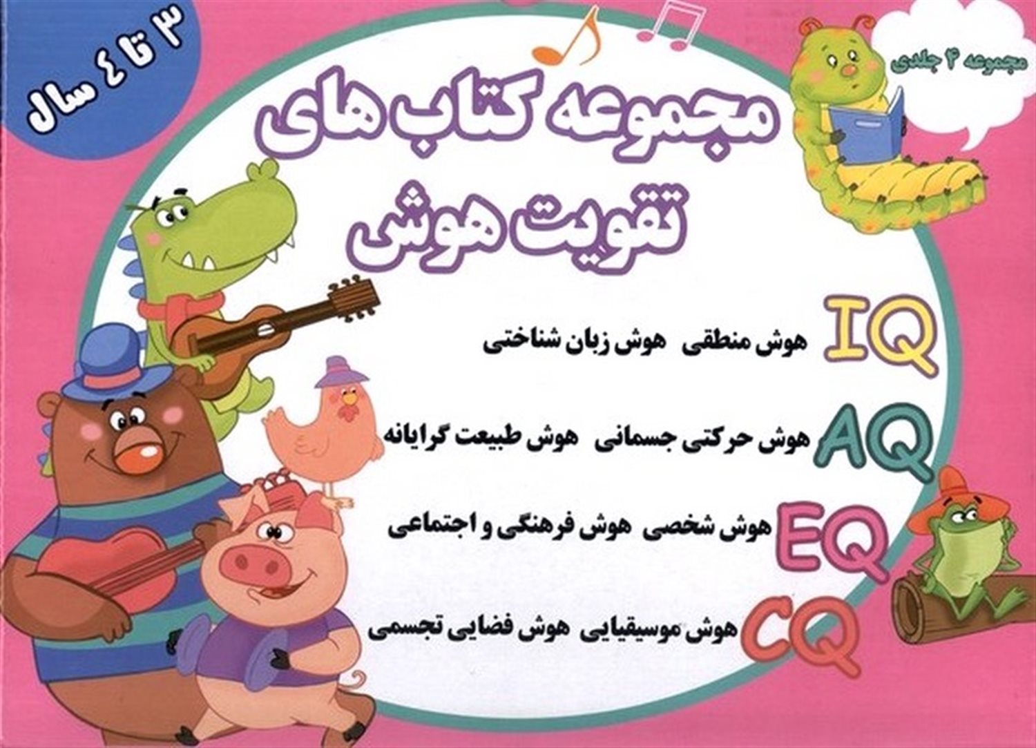 تقویت هوش مجموعه4جلدی 