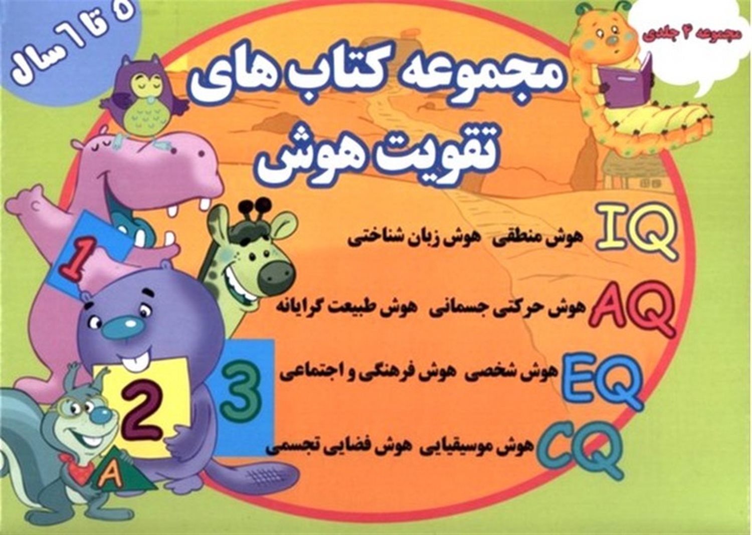 تقویت هوش مجموعه4جلدی  