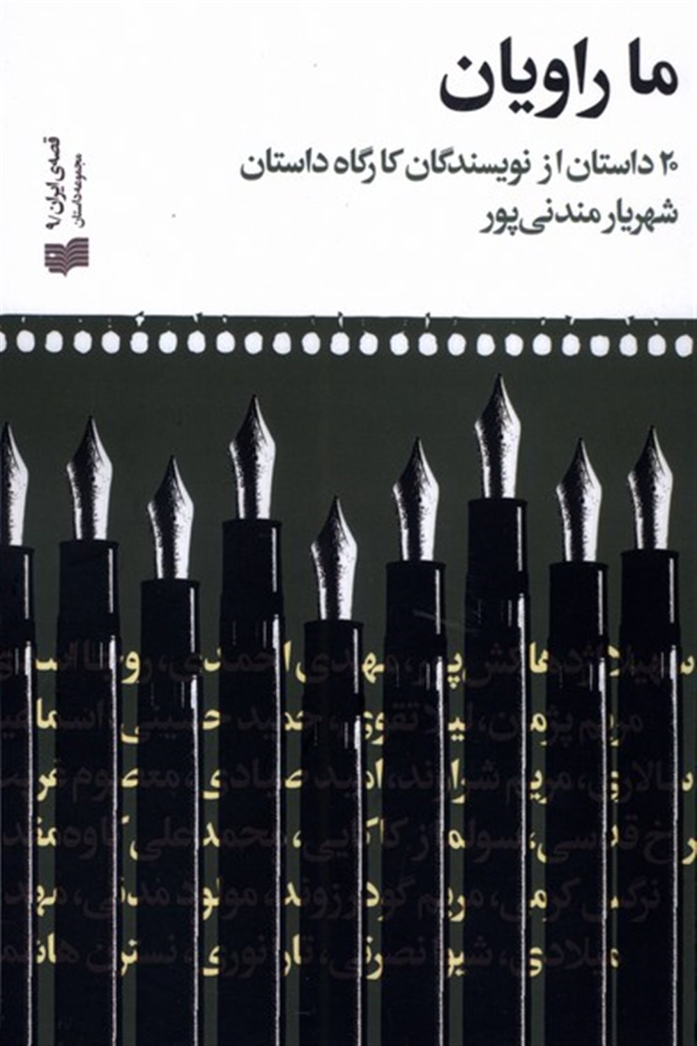 ما راویان