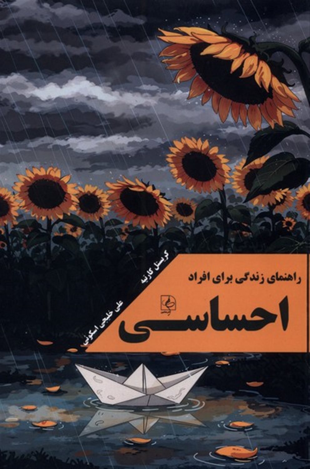 راهنمای زندگی برای افراداحساسی