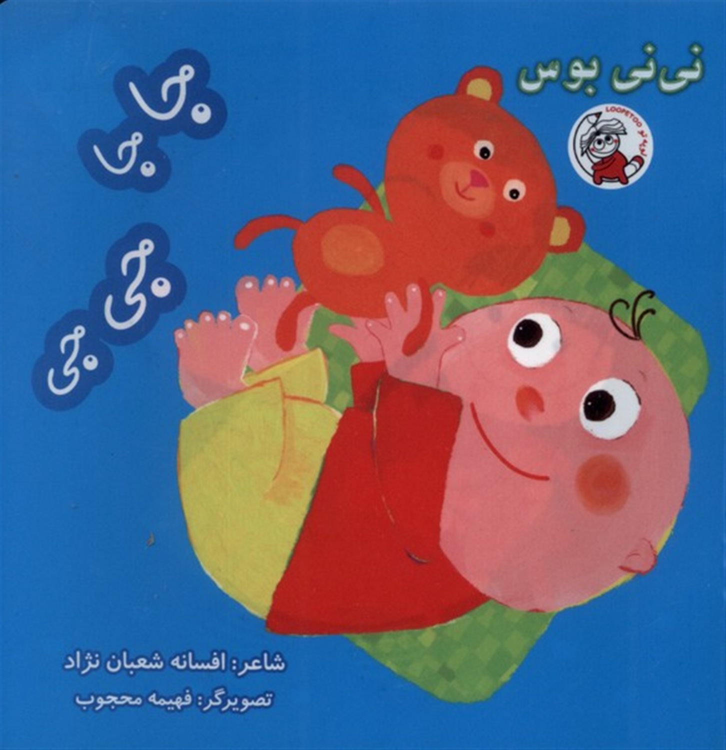 نی نی بوس (جاجا،جی جی)