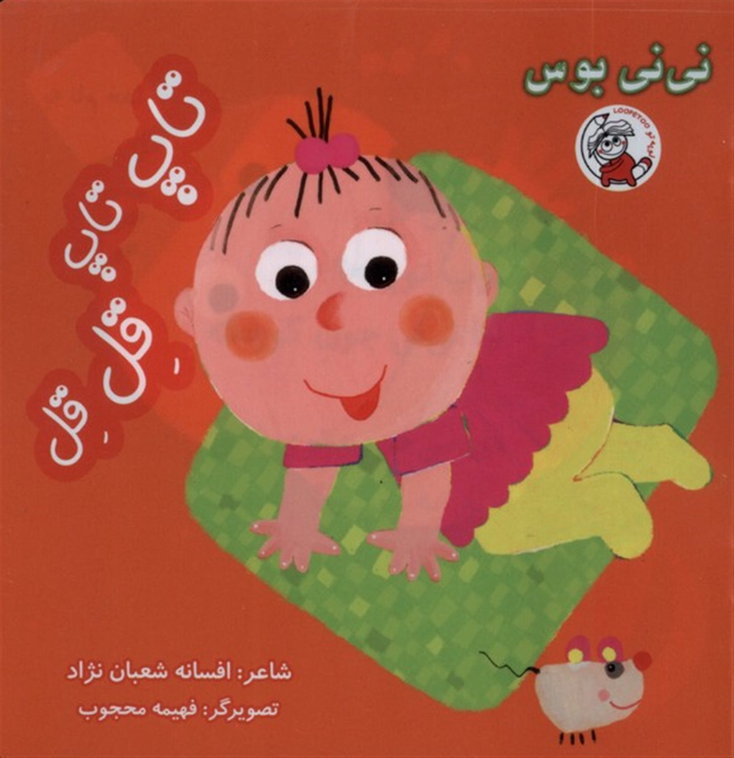 نی نی بوس (تاپ  تاپ قل قل)
