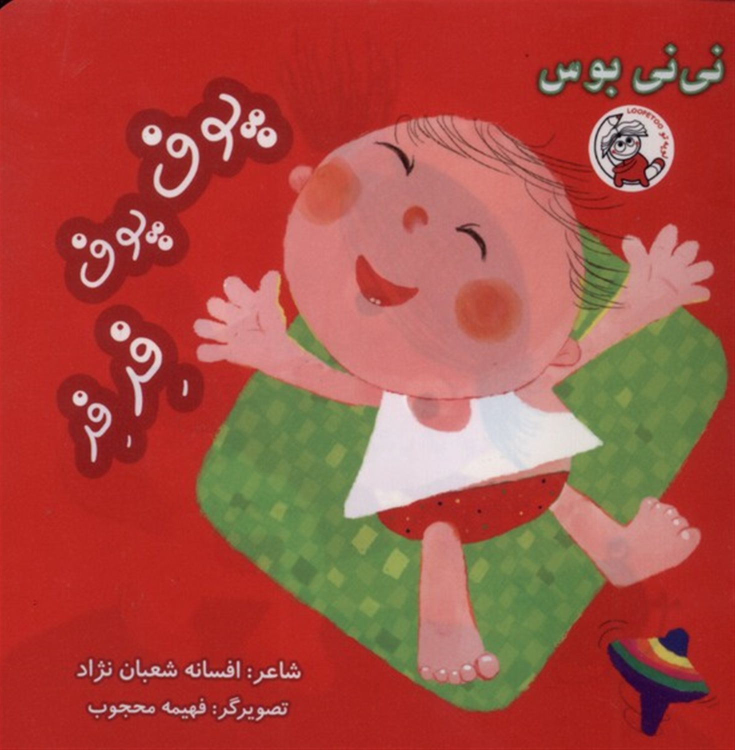 نی نی بوس (پوف پوف فر فر)