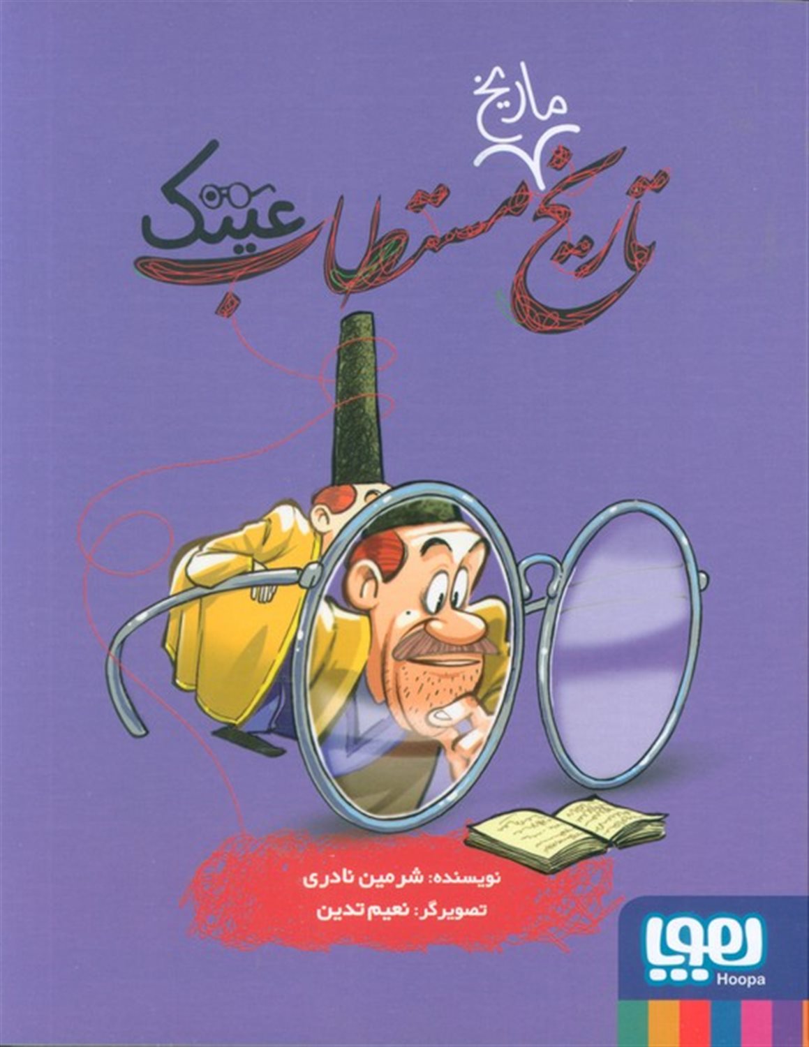 تاریخ ماریخ مستطاب عینک 