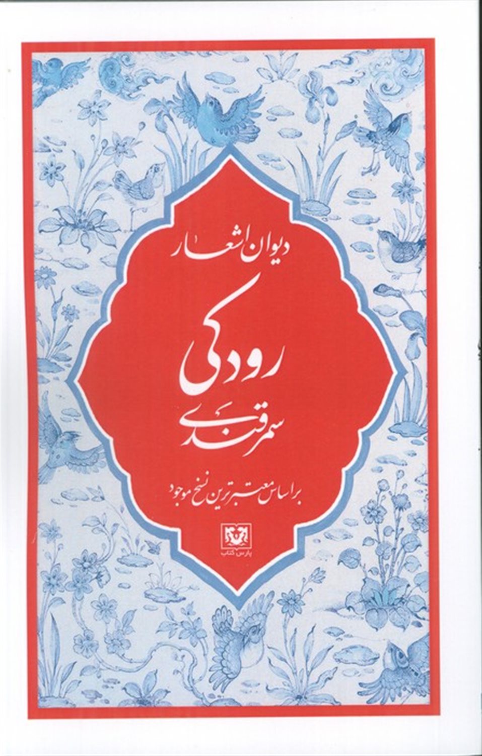 دیوان اشعار رودکی سمرقندی 
