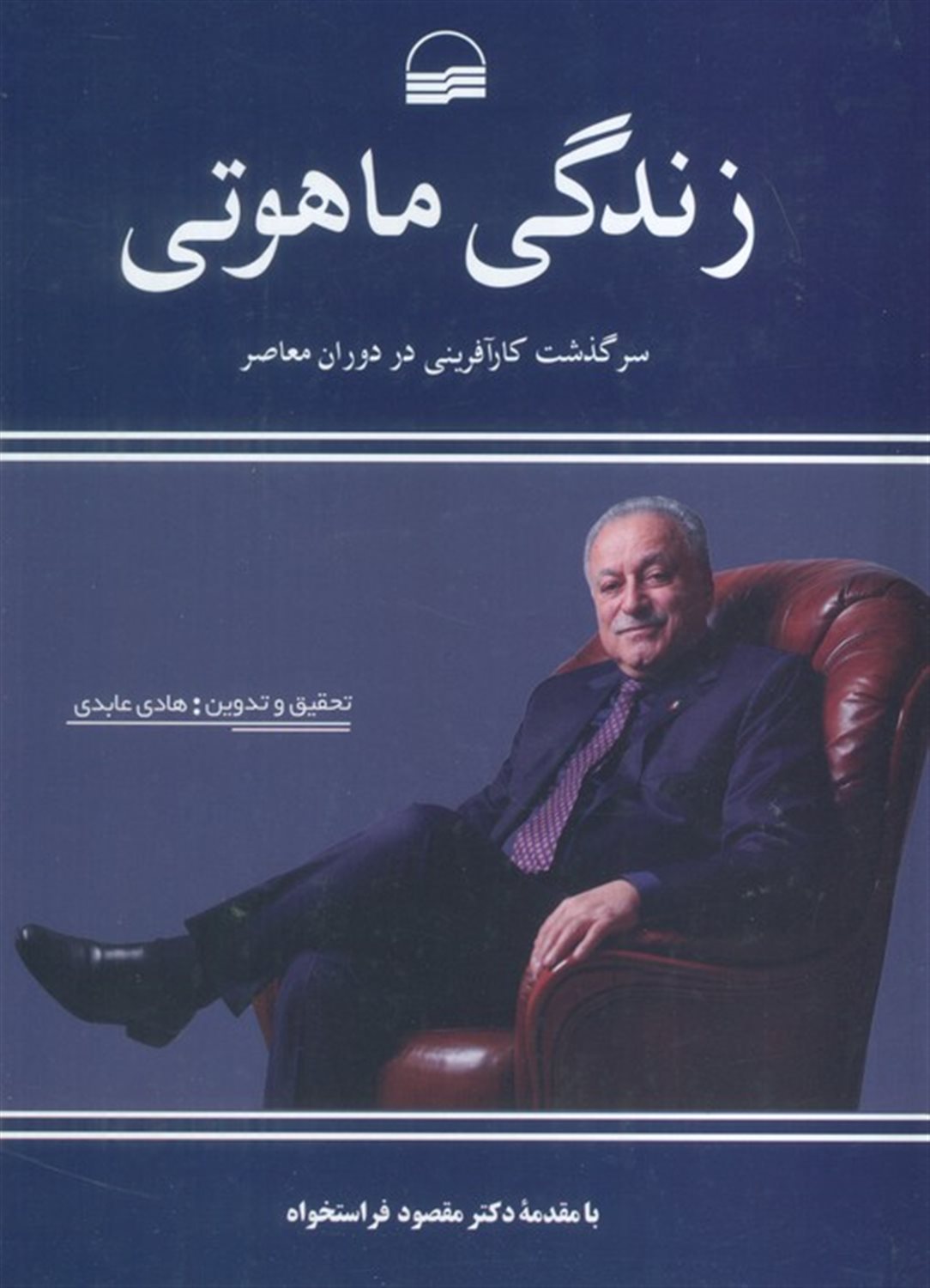 زندگی ماهوتی (سرگذشت کارآفرینی در دوران معاصر) 
